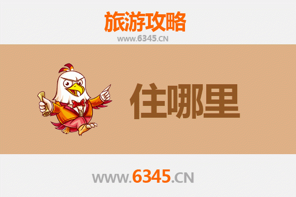 蚌埠淮上区旅游住宿全攻略：舒适与经济并存的理想选择